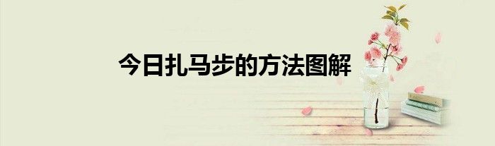 今日扎马步的方法图解