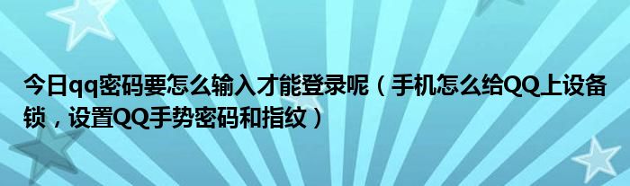 今日qq密码要怎么输入才能登录呢（手机怎么给QQ上设备锁，设置QQ手势密码和指纹）