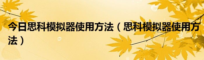 今日思科模拟器使用方法（思科模拟器使用方法）