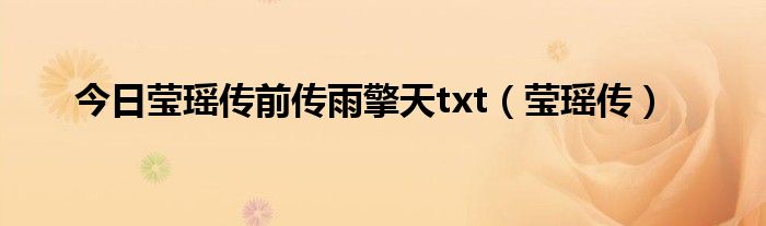 今日莹瑶传前传雨擎天txt（莹瑶传）