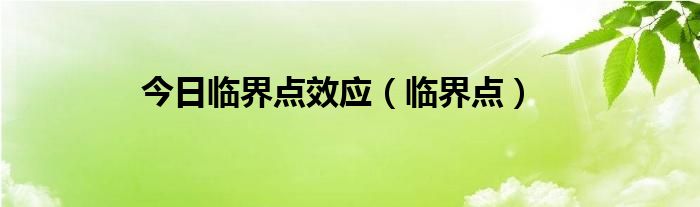 今日临界点效应（临界点）