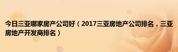 今日三亚哪家房产公司好（2017三亚房地产公司排名，三亚房地产开发商排名）