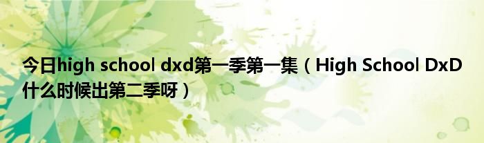 今日high school dxd第一季第一集（High School DxD什么时候出第二季呀）