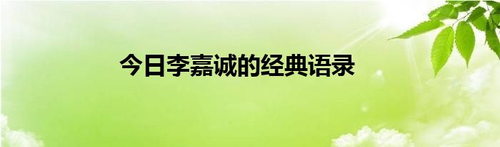 今日李嘉诚的经典语录