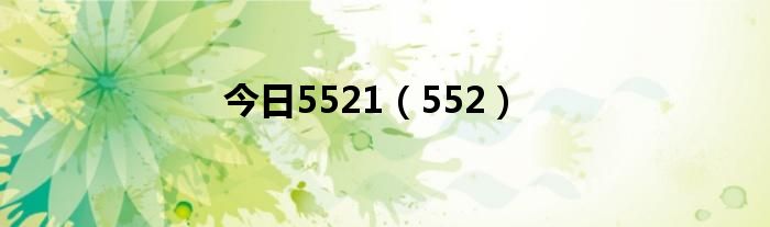 今日5521（552）