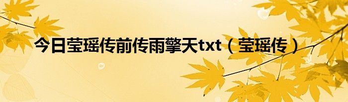 今日莹瑶传前传雨擎天txt（莹瑶传）