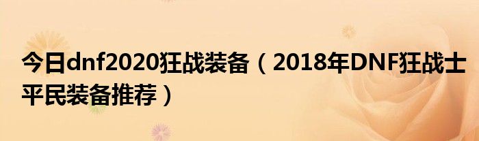 今日dnf2020狂战装备（2018年DNF狂战士平民装备推荐）