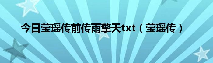 今日莹瑶传前传雨擎天txt（莹瑶传）