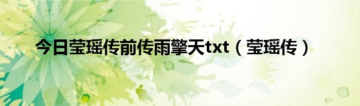 今日莹瑶传前传雨擎天txt（莹瑶传）