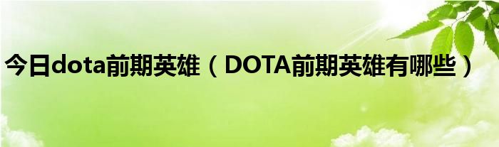 今日dota前期英雄（DOTA前期英雄有哪些）