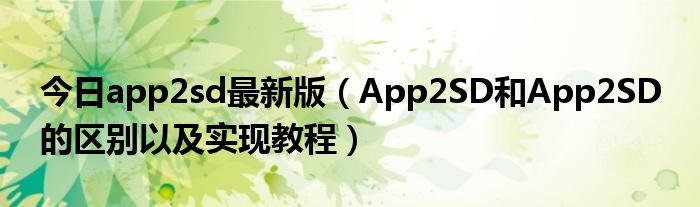 今日app2sd最新版（App2SD和App2SD 的区别以及实现教程）