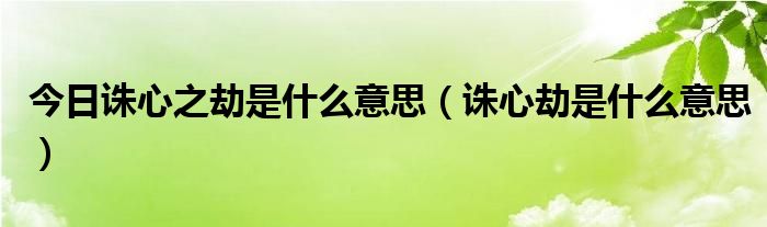 今日诛心之劫是什么意思（诛心劫是什么意思）