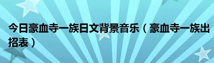 今日豪血寺一族日文背景音乐（豪血寺一族出招表）