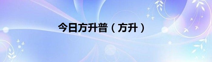 今日方升普（方升）