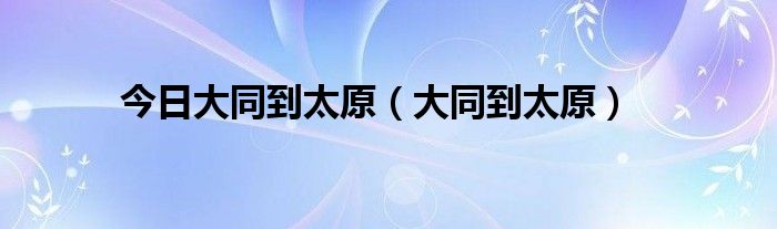 今日大同到太原（大同到太原）