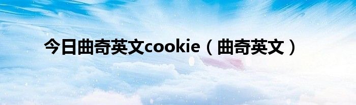 今日曲奇英文cookie（曲奇英文）