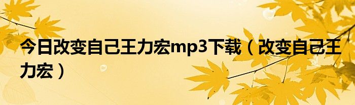 今日改变自己王力宏mp3下载（改变自己王力宏）