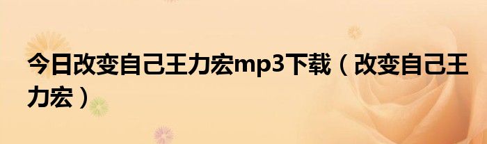 今日改变自己王力宏mp3下载（改变自己王力宏）