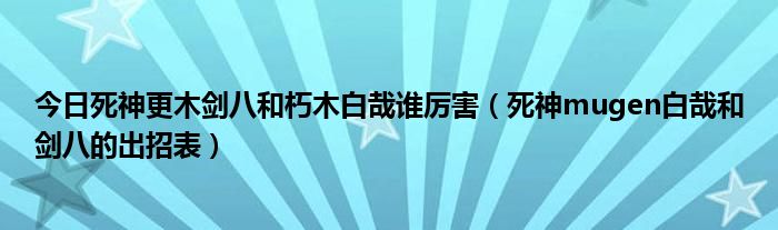 今日死神更木剑八和朽木白哉谁厉害（死神mugen白哉和剑八的出招表）