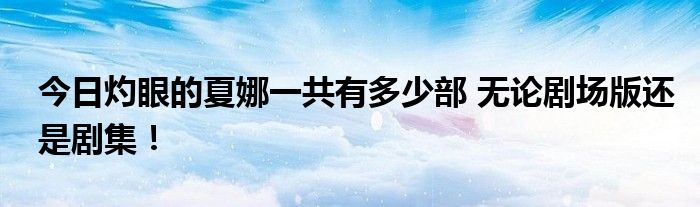 今日灼眼的夏娜一共有多少部 无论剧场版还是剧集！