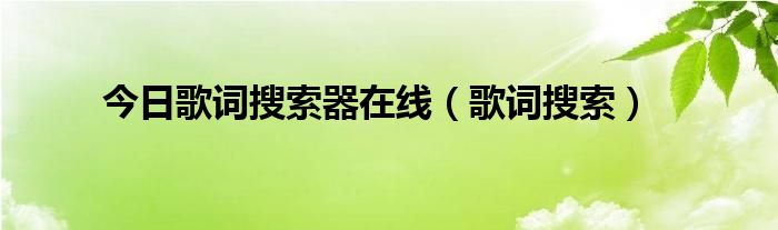 今日歌词搜索器在线（歌词搜索）