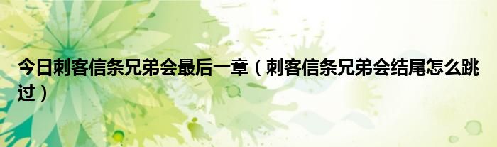 今日刺客信条兄弟会最后一章（刺客信条兄弟会结尾怎么跳过）