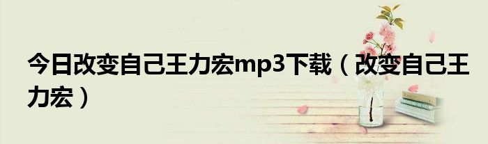 今日改变自己王力宏mp3下载（改变自己王力宏）