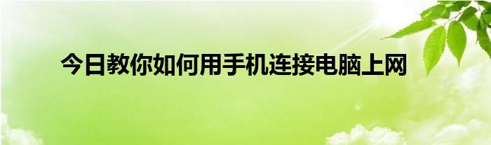 今日教你如何用手机连接电脑上网