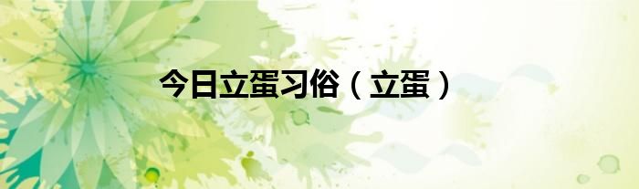 今日立蛋习俗（立蛋）