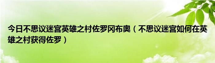 今日不思议迷宫英雄之村佐罗冈布奥（不思议迷宫如何在英雄之村获得佐罗）