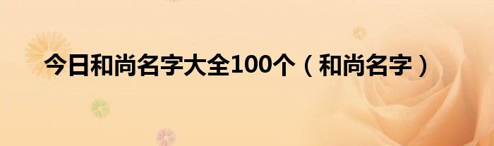 今日和尚名字大全100个（和尚名字）