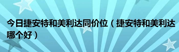 今日捷安特和美利达同价位（捷安特和美利达哪个好）