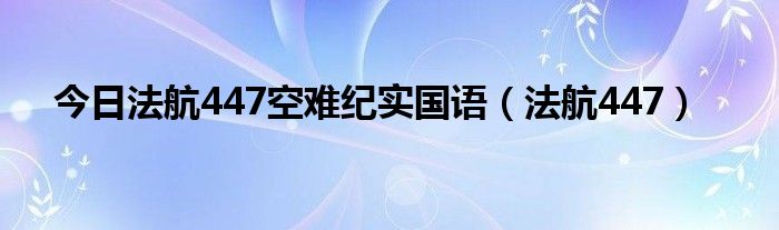 今日法航447空难纪实国语（法航447）