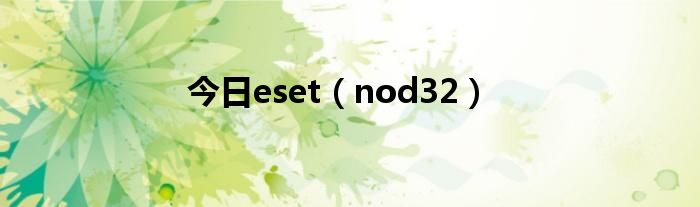 今日eset（nod32）