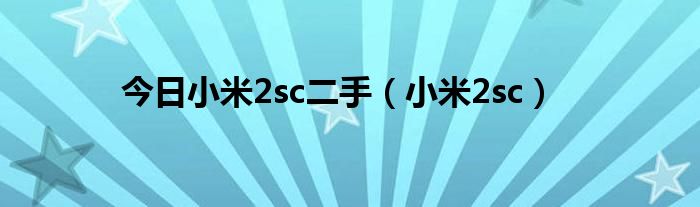 今日小米2sc二手（小米2sc）