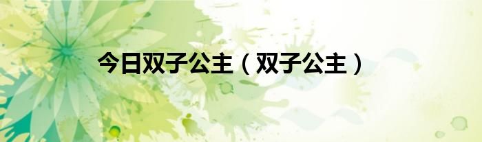 今日双子公主（双子公主）