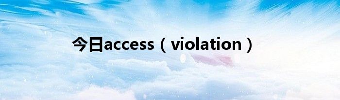 今日access（violation）