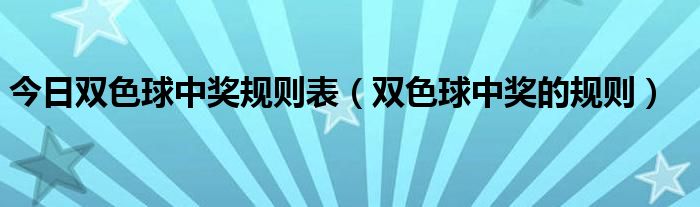 今日双色球中奖规则表（双色球中奖的规则）