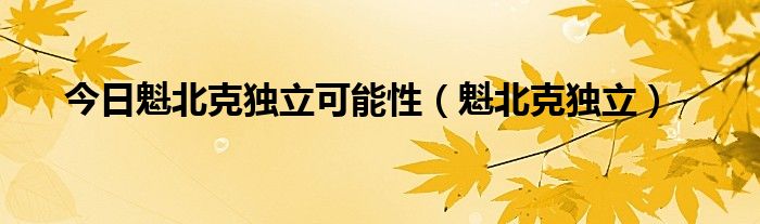 今日魁北克独立可能性（魁北克独立）