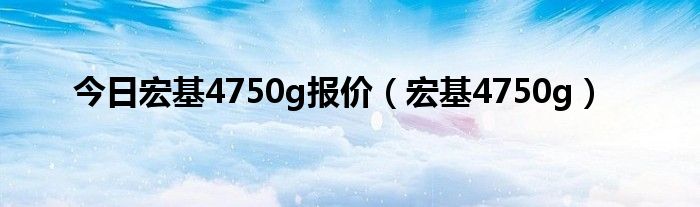 今日宏基4750g报价（宏基4750g）