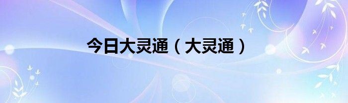 今日大灵通（大灵通）