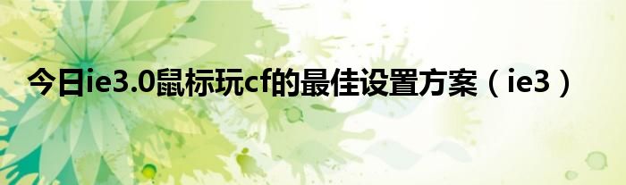 今日ie3.0鼠标玩cf的最佳设置方案（ie3）