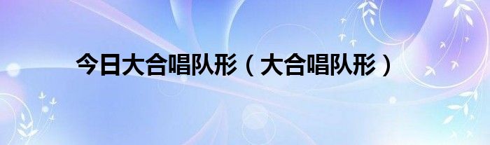 今日大合唱队形（大合唱队形）