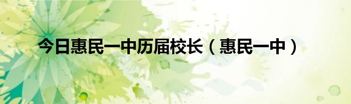 今日惠民一中历届校长（惠民一中）