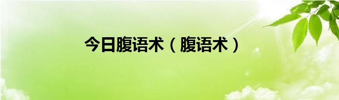 今日腹语术（腹语术）