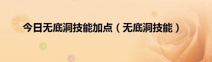 今日无底洞技能加点（无底洞技能）