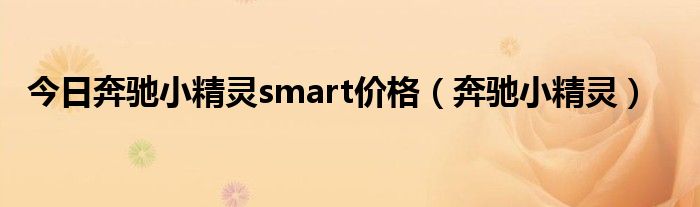 今日奔驰小精灵smart价格（奔驰小精灵）