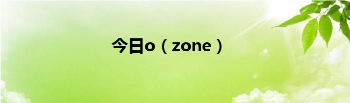 今日o（zone）