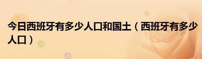 今日西班牙有多少人口和国土（西班牙有多少人口）