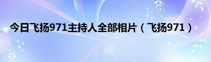 今日飞扬971主持人全部相片（飞扬971）